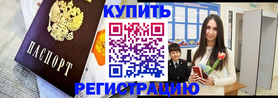 купить прописку в Снежинске